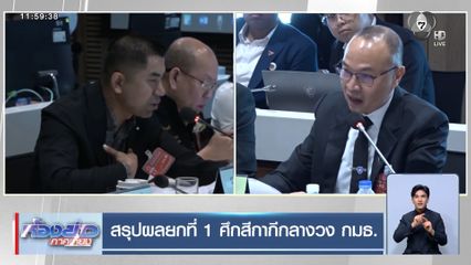 สรุปผลยกที่ 1 ศึกสีกากีกลางวง กมธ.