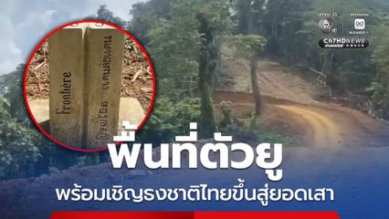 จันทบุรี ถนนเลียบชายแดน พื้นที่ตัวยู เสร็จสมบูรณ์ พร้อมเชิญธงชาติขึ้นสู่ยอดเสา