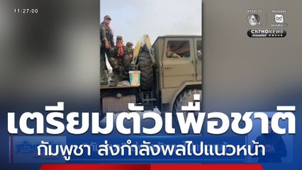 กัมพูชา ส่งกำลังพลไปแนวหน้า