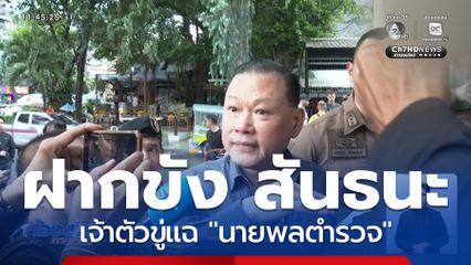 ฝากขัง สันธนะ เจ้าตัวขู่แฉนายพลตำรวจ