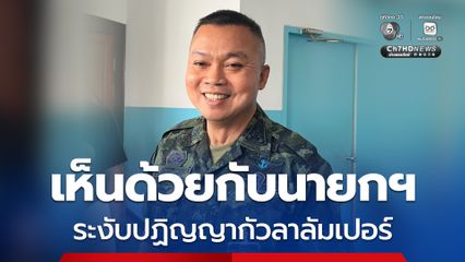 แม่ทัพกุ้ง เห็นด้วยกับนายกฯ ระงับปฏิญญากัวลาลัมเปอร์