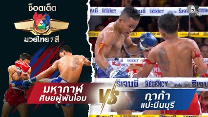 มหากาฬ ศิษย์ผู้พันโอม vs กาก้า แป๊ะมีนบุรี | ช็อตเด็ดแม่ไม้มวยไทย 7 สี
