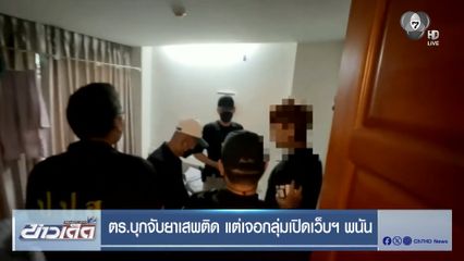 ตร.บุกจับยาเสพติด แต่เจอกลุ่มเปิดเว็บฯ พนัน