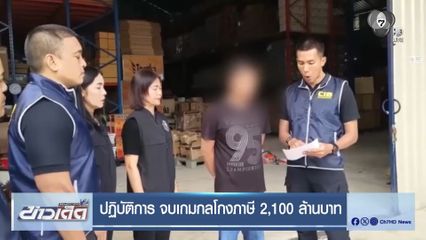 ปฏิบัติการ จบเกมกลโกงภาษี 2,100 ล้านบาท