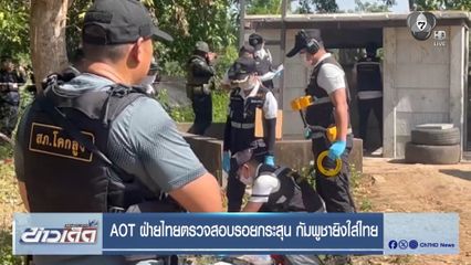 AOT ฝ่ายไทยตรวจสอบ รอยกระสุน กัมพูชายิงใส่ไทย