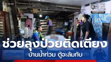ช่วยลุงป่วยติดเตียง บ้านน้ำท่วม ตู้จะล้มทับ จ.พระนครศรีอยุธยา