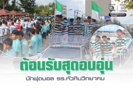 ต้อนรับสุดอบอุ่น นักฟุตบอล รร.หัวหินวิทยาคม