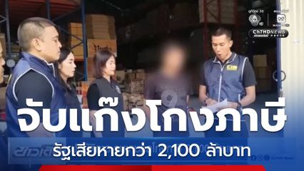 ปฏิบัติการ จบเกมกลโกงภาษี 2,100 ล้านบาท