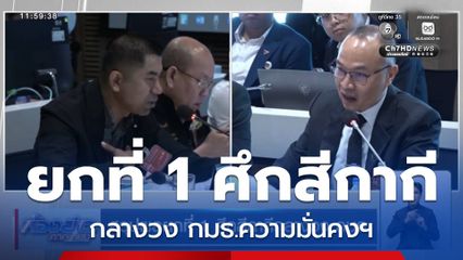 สรุปผลยกที่ 1 ศึกสีกากีกลางวง กมธ.