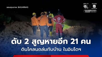 ฝนถล่ม-ดินโคลนถล่มในอินโดนีเซีย เสียชีวิตแล้วอย่างน้อย 2 คน และสูญหายอีก 21 คน 