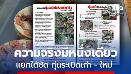 ก.กลาโหม งัดหลักฐานโต้ ทุ่นระเบิดในห้วยตามาเรีย ถูกลอบวางใหม่