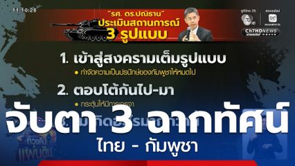 ผู้เชี่ยวชาญฯ มอง 3 ฉากทัศน์ไทย-กัมพูชา