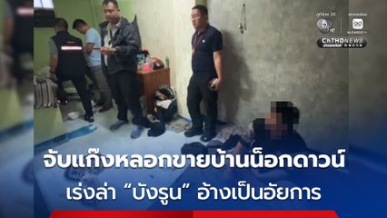 จับแก๊งหลอกขายบ้านน็อกดาวน์ ตร. เร่งล่าหัวหน้าแก๊ง “บังรูน” อ้างเป็นอัยการ