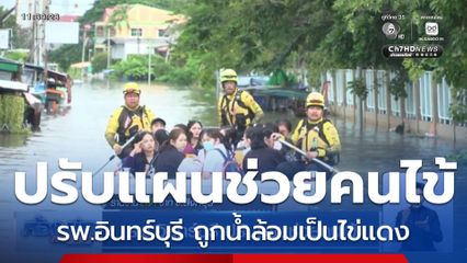 รพ.อินทร์บุรี ปรับแผนช่วยคนไข้ จ.สิงห์บุรี