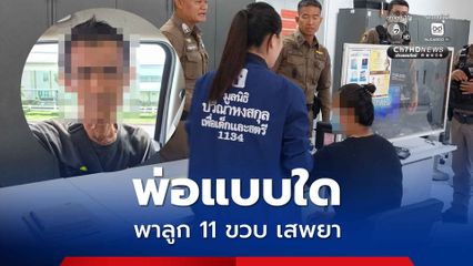 รวบพ่อเพิ่งพ้นโทษ ติดยา พาลูก 11 ขวบ มั่วสุมเสพยา จนหลอนคลุ้มคลั่ง