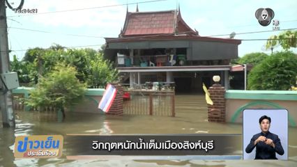 วิกฤตหนัก น้ำเต็มเมืองสิงห์บุรี