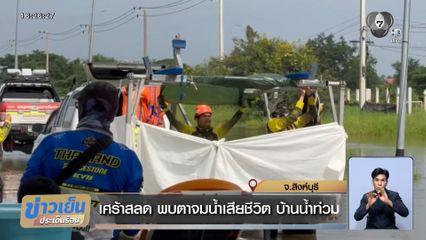 เศร้าสลด พบศพตาจมน้ำเสียชีวิต บ้านน้ำท่วม จ.สิงห์บุรี