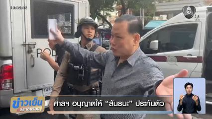 ศาลฯ อนุญาตให้ สันธนะ ประกันตัว