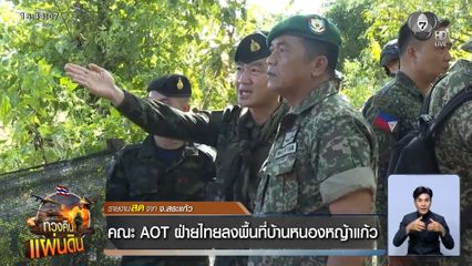 คณะ AOT ฝ่ายไทยลงพื้นที่บ้านหนองหญ้าแก้ว จ.สระแก้ว