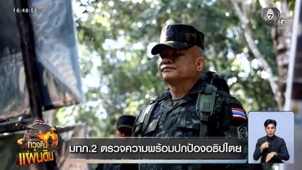 มทภ.2 ตรวจความพร้อมปกป้องอธิปไตย