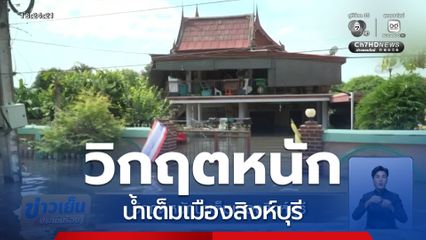 วิกฤตหนัก น้ำเต็มเมืองสิงห์บุรี