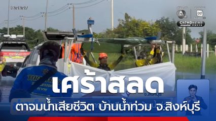 เศร้าสลด พบศพตาจมน้ำเสียชีวิต บ้านน้ำท่วม จ.สิงห์บุรี