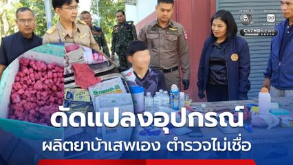 รวบหนุ่มดัดแปลงอุปกรณ์ทำบาบีคิว ผลิตยาบ้าเสพเอง ตำรวจไม่ปักใจเชื่อ จ่อขยายผล