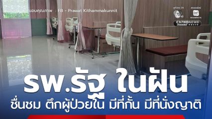 ชื่นชม ตึกผู้ป่วยใน รพ.รัฐ กั้นโซน มีที่นั่งญาติ สะอาดเอี่ยม