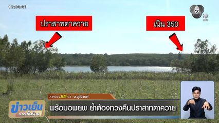 พร้อมอพยพ ย้ำต้องทวงคืนปราสาทตาควาย