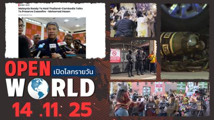 สรุปข่าวรอบโลกประจำวันที่ 14 พ.ย.68