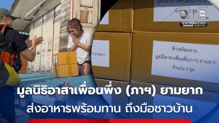 มูลนิธิอาสาเพื่อนพึ่ง (ภาฯ) ยามยาก ส่งอาหารพร้อมทาน ถึงมือชาวบ้านในพื้น ต.อินทร์บุรี  อ.อินทร์บุรี จ.สิงห์บุรี