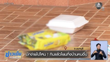 มักง่ายไปไหน ! กินแล้วโยนทิ้งบ้านคนอื่น