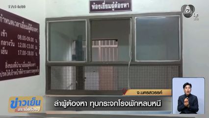 ล่าผู้ต้องหา ทุบกระจกโรงพักหลบหนี