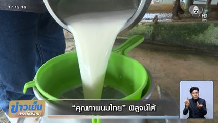 "คุณภาพนมไทย" พิสูจน์ได้
