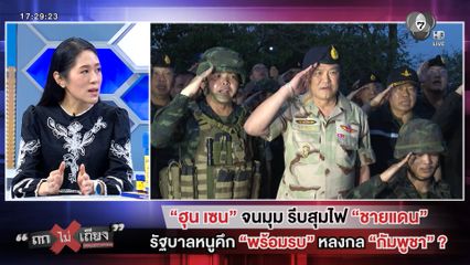ถกไม่เถียง : "ฮุน เซน" จนมุม รีบสุมไฟ "ชายแดน" รัฐบาลหนูคึก "พร้อมรบ" หลงกล "กัมพูชา" ?