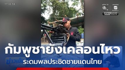 กัมพูชายังเคลื่อนไหว ประชิดชายแดน