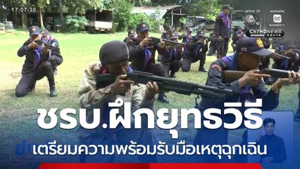 ชรบ.ฝึกยุทธวิธี รับเหตุฉุกเฉิน