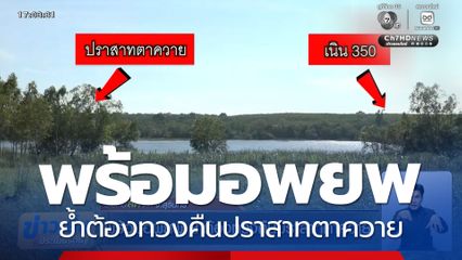 พร้อมอพยพ ย้ำต้องทวงคืนปราสาทตาควาย