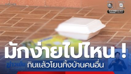มักง่ายไปไหน ! กินแล้วโยนทิ้งบ้านคนอื่น