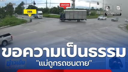 ร้องขอความเป็นธรรม "แม่ถูกรถชนตาย"