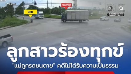 ร้องขอความเป็นธรรม "แม่ถูกรถชนตาย"