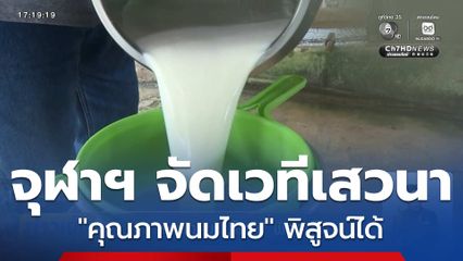 คุณภาพนมไทย พิสูจน์ได้