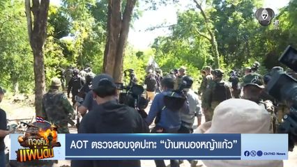 AOT ตรวจสอบจุดปะทะ "บ้านหนองหญ้าแก้ว"