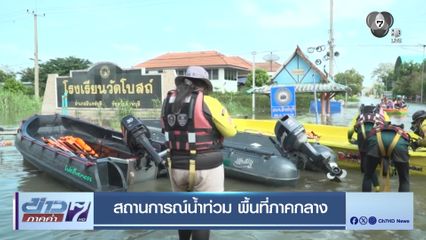 สถานการณ์น้ำท่วม พื้นที่ภาคกลาง