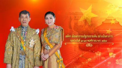 พระบาทสมเด็จพระเจ้าอยู่หัว และสมเด็จพระนางเจ้า ฯ พระบรมราชินี ทรงร่วมพิธีรับเสด็จอย่างเป็นทางการ ในโอกาสเสด็จพระราชดำเนินเยือนสาธารณรัฐประชาชนจีนอย่างเป็นทางการ ระหว่างวันที่ 13-17 พฤจิกายน 2568