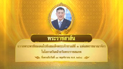 พระบาทสมเด็จพระเจ้าอยู่หัว มีพระราชสาส์นถวายพระพรชัยมงคลไปยังสมเด็จพระเจ้าชาลส์ที่ 3 แห่งสหราชอาณาจักร ในโอกาสวันคล้ายวันพระราชสมภพ ซึ่งตรงกับวันที่ 14 พฤศจิกายน 2568