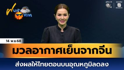 ฝนฟ้าอากาศ 14 พ.ย.68 | มวลอากาศเย็นจากจีน ส่งผลให้ไทยตอนบนอุณหภูมิลดลง