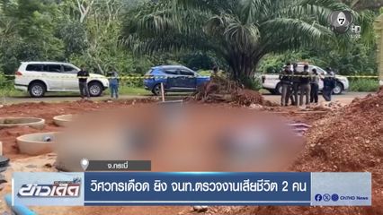 วิศวกรเดือด ยิง จนท.ตรวจงานเสียชีวิต 2 คน