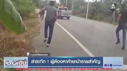 ล่าระทึก ! ผู้ต้องหาค้ายาบ้ารายสำคัญ