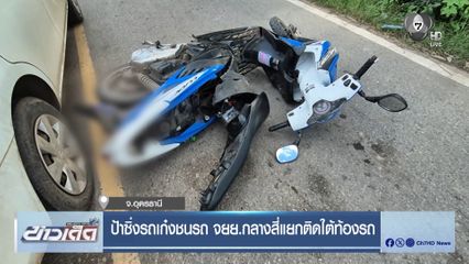 ป้าซิ่งรถเก๋งชนรถ จยย.กลางสี่แยกติดใต้ท้องรถ